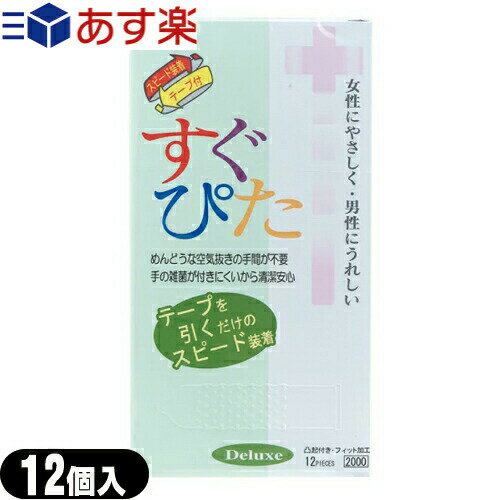 ◆【あす楽発送 ポスト投函！】【送料無料】【スピード装着テープ式】【男性向け避妊用コンドーム】ジャパンメディカル すぐぴた2000(12個入り)【C0067】 - めんどうな空気抜きの手間が不要 ※完全包装でお届け致します。【ネコポス】【smtb-s】