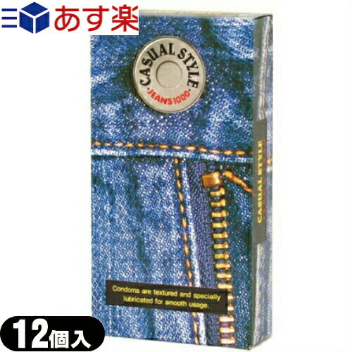 ◆【あす楽商品】【男性向け避妊用コンドーム】ジャパンメディカル カジュアルスタイル ジーンズ 1000(CASUAL STYLE JEANS 1000) 12個入り - コンドームであることを感じさせないパッケージデザイン。 ※完全包装でお届け致します。