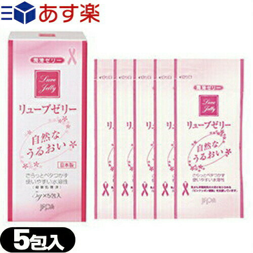 ◆【あす楽発送 ポスト投函！】【送料無料】【潤滑ゼリー】リューブゼリー (5g)x5包(分包タイプ) - 殺菌処理済・無臭・無色透明潤沢ゼリー ※完全包装でお届け致します。【ネコポス】【smtb-s】