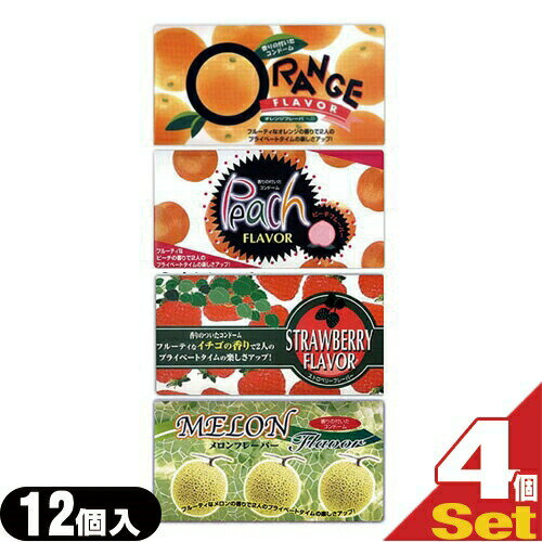 ◆【ネコポス送料無料】【避妊用コンドーム】中西ゴム 香りのついたコンドーム 12個入x選べる4箱 セット(計48個) - 4種のフレーバー(オレンジ・ピーチ・メロン・ストロベリー)から選択。 ※完全包装でお届け致します。【smtb-s】