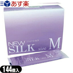 ◆【あす楽商品】【業務用】【男性向け避妊用コンドーム】オカモト ニューシルクM(144個入り)【C0192】 - Mサイズ。専門店御用達のニューシルク、品質にこだわり ※完全包装でお届け致します。