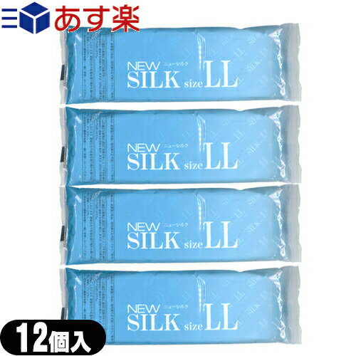 ◆【あす楽 ポスト投函!】【送料無料】オカモト ニューシルク LL 12個入x4袋セット(LLサイズ)(NEW SILK) - 特大。大きめ。XL。ラージサイズ。業務用コンドームとして多く普及しております。 ※完全包装でお届け致します。【ネコポス】【smtb-s】