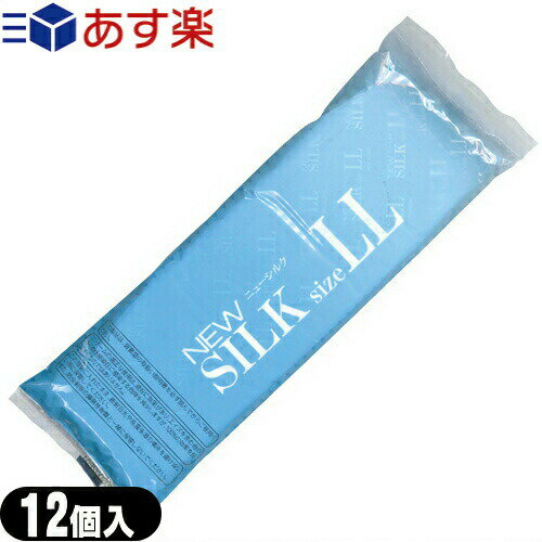 ◆【あす楽 ポスト投函!】【送料無料】オカモト ニューシルク 12個入(LLサイズ)(NEW SILK) - 特大。大きめ。XL。ラージサイズ。業務用コンドームとして多く普及しております。 ※完全包装でお届け致します。【ネコポス】【smtb-s】