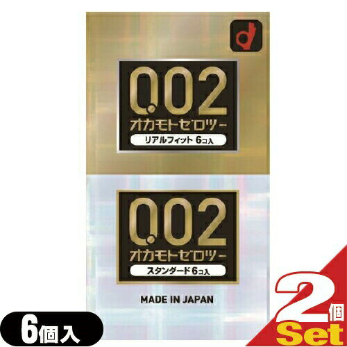 ◆【メール便(定形外)ポスト投函 送料無料】【避妊用コンドーム】オカモト 002(ゼロツー)アソート(リアルフィット6個+スタンダード6個 計12個)x2箱 セット - 0.02ミリゼロツーシリーズの人気アソート ※完全包装でお届け致します。【smtb-s】