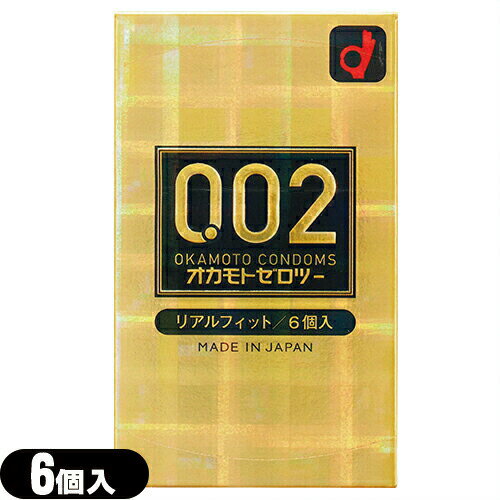 ◆【当日出荷(土日祝除)】【メール便(日本郵便) ポスト投函 送料無料】【避妊用コンドーム】オカモト 002 (ゼロツー)リアルフィット(6個入り) - 薄さを操る！0.02ミリのリアルフィット登場 ※完全包装でお届け致します。【smtb-s】