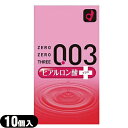 ◆【ネコポス送料無料】【薄さ0.03ミリのコンドーム】オカモト 003(ゼロゼロスリー)ヒアルロン酸プラス(10個入り)【C0265】 - 水性潤滑剤+ヒアルロン酸配合ゼリー塗布で潤いたっぷり ※完全包装でお届け致します。【ネコポス】【smtb-s】(4)