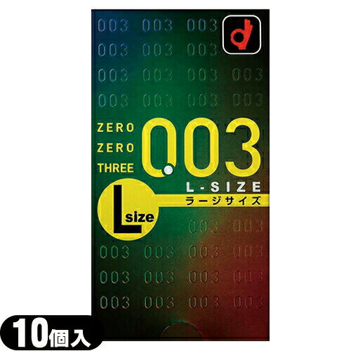 ◆【ネコポス送料無料】【男性向け避妊用コンドーム】オカモト 003(ゼロゼロスリー)ラージサイズ10個入り【C0301】 - 均一な薄さ0.03ミリ台!薄くってゆったり大きなLサイズ ※完全包装でお届け致します。【smtb-s】
