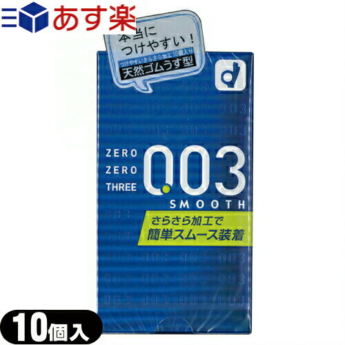 ◆【あす楽商品】【男性向け避妊用コンドーム】オカモト 003(ゼロゼロスリー) スムース 10個入り - つい..