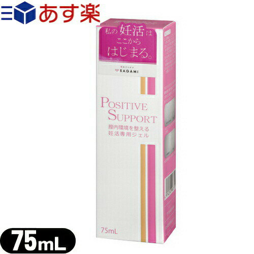 ◆【あす楽商品】【妊活・潤滑ゼリー】サガミ(SAGAMI) ポジティブサポート(POSITIVE SUPPORT) 75ml - 女性の為に開発された妊活中の潤滑サポート ※完全包装でお届け致します。