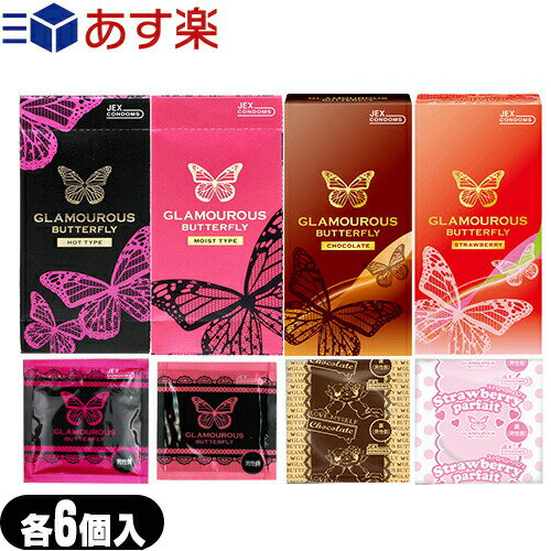 ◆【あす楽商品】【避妊用コンドーム】ジェクス グラマラスバタフライ(JEX GLAMOUROUS BUTTERFLY) 500 6個入(ホット・モイスト選択可能)・チョコレート 6個入・ストロベリー 6個入 ※完全包装でお届け致します。