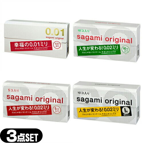 ◆【メール便(定形外)ポスト投函 送料無料】【男性向け避妊用コンドーム】相模ゴム工業 サガミオリジナル超人気3点 セット(2点固定x選べる1点 計20個以上) - 「001」と定番「002」の セット! ※完全包装でお届け致します。【smtb-s】