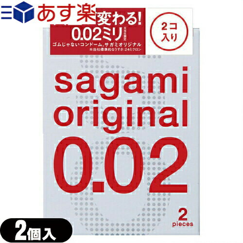 ◆相模ゴム工業 サガミオリジナル002 2個入り - うすさ0.02ミリの「2個入り」登場さらに「うすく」「やわらかく」改善されました。開封しやすいブリスターパック入り ※完全包装でお届け致します。