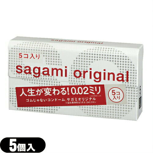 ◆【メール便(日本郵便) ポスト投函 送料無料】【NEW】【男性向け避妊用コンドーム】相模ゴム工業 サガミオリジナル002 5個入り - うすさ0.02ミリ。さらに「うすく」「やわらかく」改善されました。 ※完全包装でお届け致します。【smtb-s】