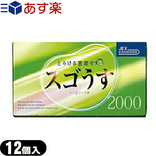 ◆【あす楽商品】【男性向け避妊用コンドーム】ジェクス スゴうす2000(12個入り) - すぐれたフィット感。ダブルゼリー加工、ブルーカラー、特殊4段しぼり形状。 ※完全包装でお届け致します。