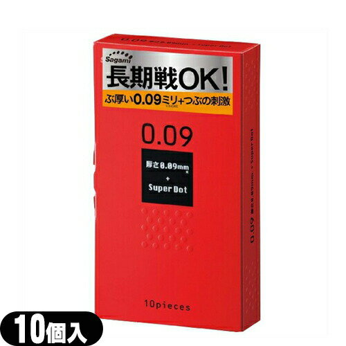 ◆【当日出荷(土日祝除)】【メール便(日本郵便) ポスト投函 送料無料】【男性向け避妊用コンドーム】【ぶ厚い0.09ミリコンドーム】相模ゴム工業 サガミスーパードット009 (10個入り) - 長期戦OKぶ厚い0.09ミリ+つぶの刺激 ※完全包装でお届け致します。【smtb-s】