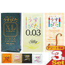 ◆【ネコポス送料無料】人気のうすぴた 三兄弟勢揃い!!!! ジャパンメディカル うすぴた コンドーム 12個入りx3箱 セット(XLサイズ、0.03、Sサイズか...