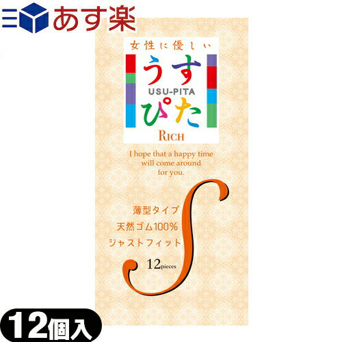 ◆【あす楽発送 ポスト投函！】【送料無料】【うす型タイプコンドーム】ジャパンメディカル うすぴた Rich(リッチ)コンドーム Sサイズ (12個入り) - 女性にやさしい、薄型ジャストフィットタイプ。 ※完全包装でお届け致します。【ネコポス】【smtb-s】