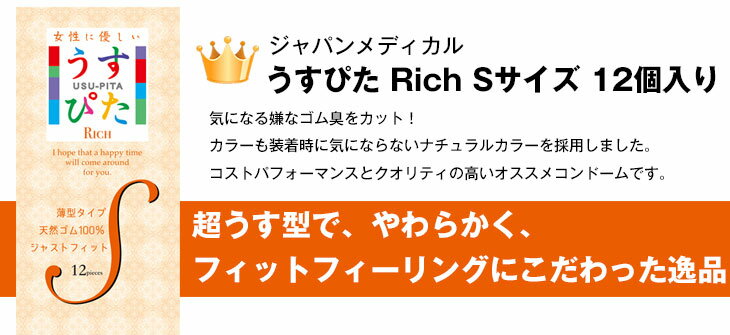 ◆【当日出荷】【ネコポス送料無料】【うす型タイプコンドーム】ジャパンメディカル うすぴた Rich (リッチ) Sサイズ 12個入り + 選べるお好きな商品(1点選択) 計2点セット! ※完全包装でお届け致します。【smtb-s】