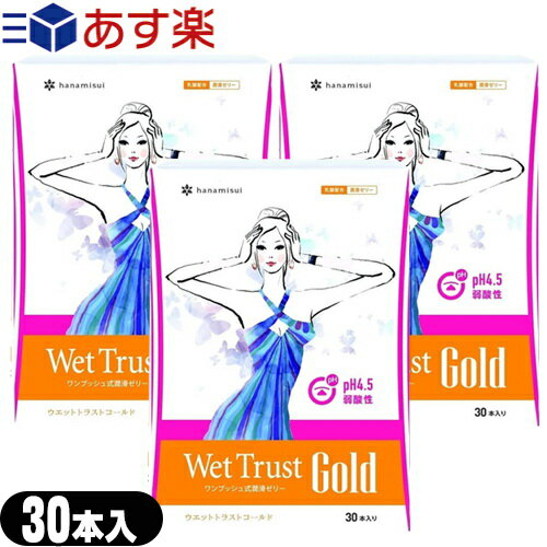 ◆【あす楽商品】【正規販売店】【潤滑ゼリー】ウェットトラストゴールド(WET TRUST GOLD) 30本入りx3箱 ※完全包装でお届け致します。【smtb-s】