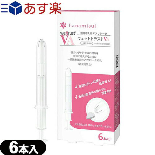 ◆【あす楽 ポスト投函!】【送料無料】【正規販売店】【膣錠導入用アプリケータ】ウェットトラスト VA (WET TRUST VA) 6本入 - 膣錠を簡単に正しい位置へ挿入するためのアプリケータ。 ※完全包装でお届け致します。【ネコポス】【smtb-s】のサムネイル