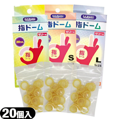 ◆【メール便(日本郵便) ポスト投函 送料無料】【潤滑剤付指サック】指ドーム(ユビドーム) 20個入り x1箱 (S・M・Lから選択) - 薄くて丈夫でやわらかい指サック。ゼリー付き。オカモト製コンドームと同じ潤滑剤を使用。【smtb-s】