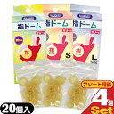◆【ネコポス送料無料】【潤滑剤付指サック】指ドーム(ユビドーム) 20個入り x4箱 セット (S・M・Lから選択) - 薄くて丈夫でやわらかい指サック。オカモ...