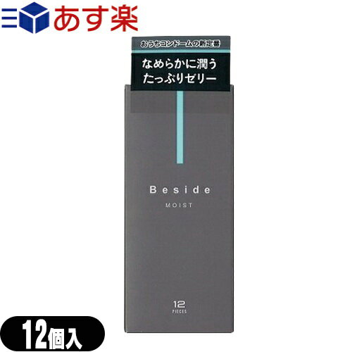 ◆【あす楽商品】【男性向け避妊用コンドーム】不二ラテックス Beside (ビサイド) モイスト 12個入り - なめらかに潤うゼリー増量タイプ。いつもそばに、おうちデートの新定番。 ※完全包装でお届け致します。