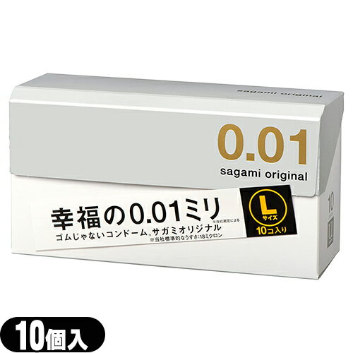 ◆相模ゴム工業 サガミオリジナル001 Lサイズ (sagami original 001 L size) 10個入り - サガミオリジナル史上最薄0.01ミリのLサイズ。ポリウレタン素材。 ※完全包装