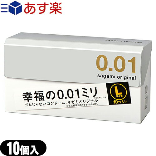 ◆男性向け避妊用コンドーム】相模ゴム工業 サガミオリジナル001 Lサイズ (sagami original 001 L size) 10個入り - サガミオリジナル史上最薄0.01ミリのLサイズ。ポリウレタン素材のコンドーム。 ※完全包装でお届け致します。