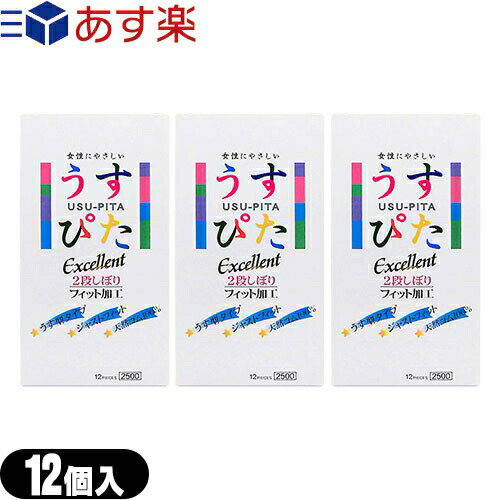 ◆【あす楽商品】【うす型タイプコンドーム】【男性向け避妊用コンドーム】ジャパンメディカル うすぴた Excellent 2500(12個入り) x3箱 セット(うすぴた2500) - 「特殊二段緊縮絞り」が加わったエクセレントタイプ ※完全包装でお届け致します。