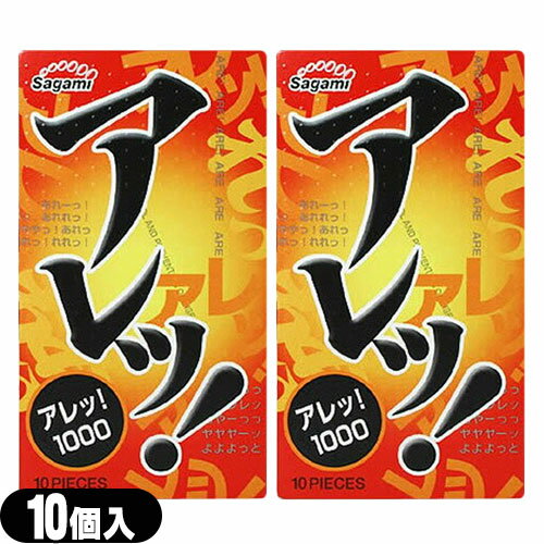◆【ネコポス送料無料】【人気の凸凸タイプのコンドーム】【避妊用コンドーム】相模ゴム工業 アレッ1000(10個入り))(アレッ!1000) x 2個 セット【C0215】 - つぶつぶがすごいつぶつぶが刺激的 ※完全包装でお届け致します。【smtb-s】