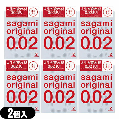 ◆【メール便(日本郵便) ポスト投函 送料無料】【避妊用コンドーム】相模ゴム工業 サガミオリジナル002 2個入りx6個 セット(計12個) - うすさ0.02ミリの「2個入り」登場さらに「うすく」「やわらかく」改善。 ※完全包装でお届け致します。【smtb-s】