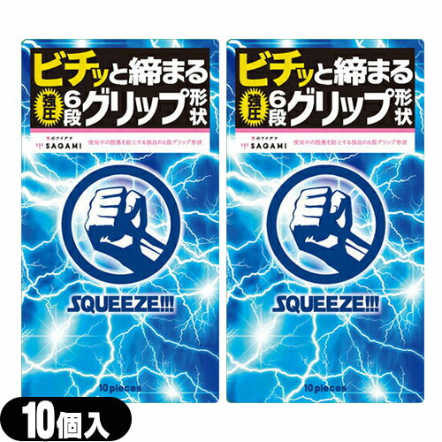 ◆【ネコポス送料無料】【男性向け避妊用コンドーム】【斬新な6段グリップ形状】相模ゴム工業 SQUEEZE!!!(スクイーズ) 10個入りx2個 セット - ギュッ、ビチッと締まる強圧6段グリップ形状 ※完全包装でお届け致します。【smtb-s】