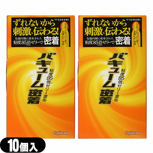 ◆【メール便(日本郵便) ポスト投函 送料無料】【男性向け避妊用コンドーム】【新配合ゼリーで密着】相模ゴム工業 バキューム密着 10個入りx2個 セット - 先端部分を強力に密着!刺激がダイレクトに伝わる! ※完全包装でお届け致します。【smtb-s】
