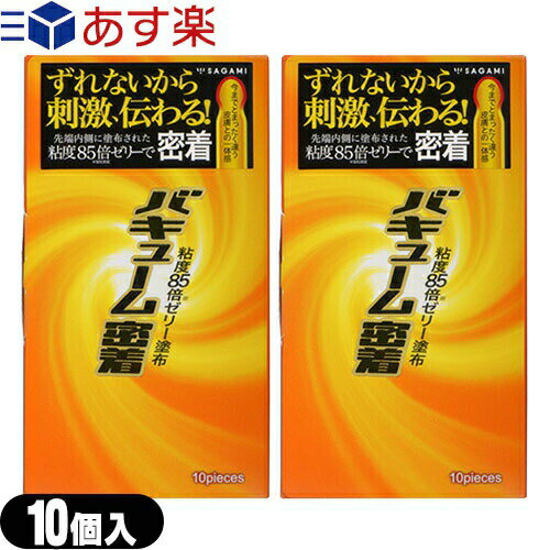 商品詳細 製品名 バキューム密着 10P 数量 10コ入 形状 ナチュラル1段フィット 色 ピンク 素材 天然ラテックスゴム 特徴 今までとまったく違う 皮膚との一体感 「バキューム密着」 コンドーム内側先端に当社既存商品に比べ粘度85倍のゼリーを塗布しています。 コンドームを密着させることにより、ズレをなくし、刺激がダイレクトに伝わります。 サガミ社既存商品に比べて粘度85倍ゼリー塗布本商品は、粘度85倍のゼリーを塗布しているため、コンドームがピッタリと密着します。 コンドームのズレをなくし、刺激がダイレクトに伝わります。&nbsp; 区分 管理医療機器 医療機器 承認番号 219ADBZX00146000 ※注意事項 取扱説明書を必ず読んでからご使用ください。 ● コンドームの適正な使用は、避妊効果があり、エイズを含む他の多くの性感染症に感染する危険を減少しますが、100%の効果を保証するものではありません。 ● 包装に入れたまま冷暗所に保存してください。 ● 防虫剤等の揮発性物質と一緒に保管しないで下さい。 ● コンドームは一回限りの使用とする。 製造国 日本 販売元 相模ゴム工業株式会社(サガミ・SAGAMI) 広告文責 一歩株式会社 TEL:03-6909-7699