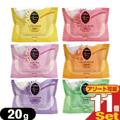 【ネコポス送料無料】【ホテルアメニティ】【業務用】【化粧石けん・固形石鹸】アロマデュウ(Aroma Dew) ゲストソープ 35g x 11個(6種の香りから選択) - 植物性原料を使用したナチュラルなソープ。【smtb-s】