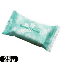 【ホテルアメニティ】【個包装】業務用 クロバーコーポレーション ビューティーソープ(Beauty Soap) 25g - 昔ながらの石けんを愛用される方へ。一般...