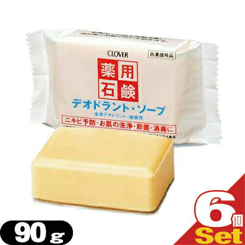 【ネコポス送料無料】【クロバーコーポレーション】【体臭予防】薬用デオドラントソープ 90gx6個セット - 毛穴の汚れや、ニオイ・雑菌までスッキリ清潔!肌荒れも防ぐ微香性ソープ。【smtb-s】