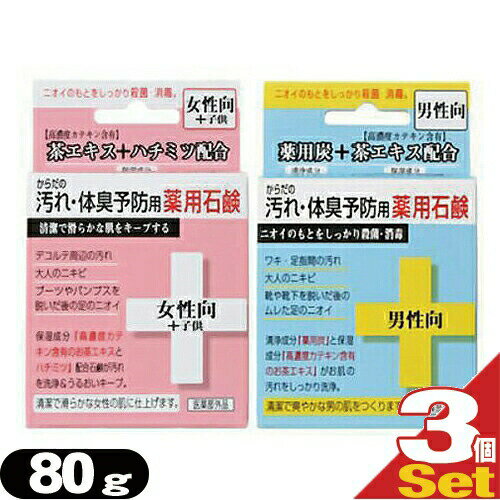 【ネコポス送料無料】【保湿成分配合】クロバーコーポレーション からだの汚れ・体臭予防用薬用石鹸 80g(男性向・女性向+子供)3個 セット アソート可能 - 薬用石けん・薬用石鹸・薬用せっけん【smtb-s】