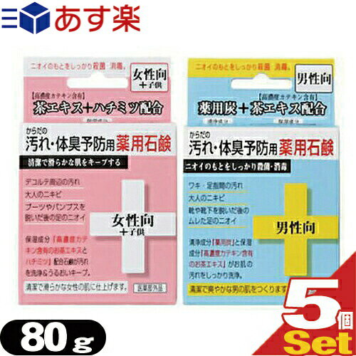 商品詳細 商品名 からだの汚れ・体臭予防用薬用石鹸 区分 医薬部外品 内容量 (約)80g 有効成分 トリクロサン、グリチルリチン酸ジカリウム その他成分 【女性向+子供】石けん用素地、ハチミツ、チャエキス(1)、クチナシ黄、銅クロロフィリンNa、ヤシ油脂肪酸アミドプロピルベタイン、ポリエチレングリコール4000、ヒドロキシエタンジホスホン酸液、EDTA-4Na、香料 【男性向】石けん用素地、薬用炭、ハチミツ、チャエキス(1)、濃グリセリン、銅クロロフィリンNa、ヤシ油脂肪酸アミドプロピルベタイン、ポリエチレングリコール4000、ヒドロキシエタンジホスホン酸液、EDTA-4Na、香料 製造 日本製 保存方法 直射日光、高温多湿を避けて保存してください。 ご注意 ● お肌に異常がある時、お肌に合わない時は、ご使用をおやめ下さい。 ● 湿疹、皮膚炎(かぶれ、ただれ)等の皮膚障害がある時には、悪化するおそれがありますので使用しないで下さい。 ● かぶれたり、刺激を感じたときは、使用を中止してください。 ● 洗顔等の際、目に入らないようにご注意下さい。もし入った時は、直ちにきれいな水で洗い流して下さい。異物感が残るようでしたら、眼科医などにご相談下さい。 ● 炭の微粉末が含まれているため使用中に石けん表面にひび割れが生じることがありますが、ご使用に差し支えありません。ご使用後は乾燥したところに保管下さい。 ● タオル等の繊維中に炭の微粒子が付着することがありますので、ご使用後は、良くすすいで下さい。 製造販売元 株式会社クロバーコーポレーション 商品説明 【女性向+子供】 茶エキス+ハチミツ配合 ニオイのもとをしっかり殺菌・消毒。 清潔で滑らかな肌をキープする保湿成分「高濃度カテキン含有のお茶エキス」と「ハチミツ」配合。 ● デコルテ周辺の汚れ ● 大人のニキビ ● ブーツやパンプスを脱いだ後の足のニオイ 汚れを洗浄&うるおいキープ。 清潔で滑らかな女性の肌に仕上げます。 【男性向】 薬用炭+茶エキス配合 ニオイのもとをしっかり殺菌・消毒。 ● ワキ・足指間の汚れ ● 大人のニキビ ● 靴や靴下を脱いだ後のムレた足のニオイ 清浄成分「薬用炭」と保湿成分「高濃度カテキン含有のお茶エキス」がお肌の汚れをしっかり洗浄。 清潔で爽やかな男の肌をつくります。 区分 化粧品 広告文責 一歩株式会社 TEL:03-6909-7699