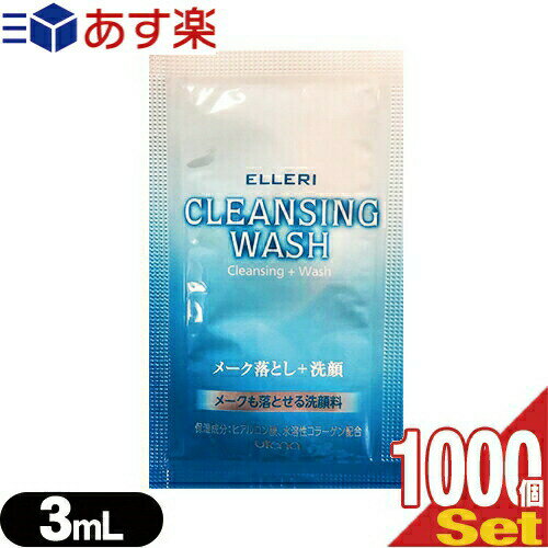 【あす楽商品】【ホテルアメニティ】【使い切りパウチ】ウテナ エルリ シンプルメーク落とし洗顔 (utena ELLERI CLEANSING WASH) メイク落とし+洗顔 3ml(1回分)x1000個 セット - メークも落とせるクレンジング洗顔料。【smtb-s】