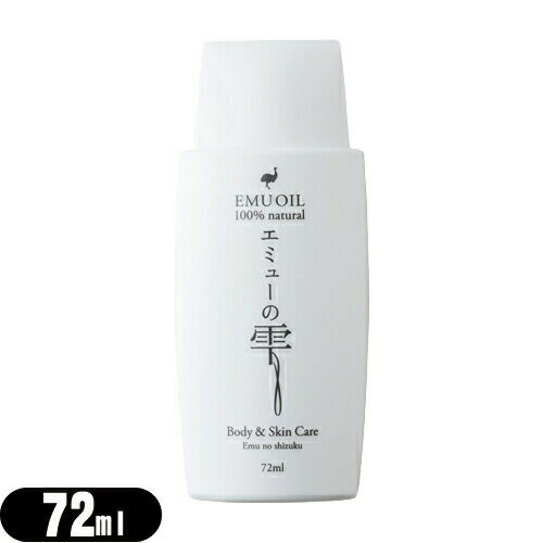 【ネコポス送料無料】【エミューオイル】エミューの雫 (EMU OIL) 72ml - 無添加100%高品質エミュー油。脂肪酸バランスが良く、なじみよい使用感で優しく肌ケア【smtb-s】 【ネコポス送料無料】【エミューオイル】エミューの雫 (EMU OIL) 72ml - 無添加100%高品質エミュー油。脂肪酸バランスが良く、なじみよい使用感で優しく肌ケア【smtb-s】