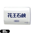 【業務用】【固形石鹸】花王(KAO) 花王石鹸(花王石けん) 85g - ゆたかな泡立ちで、きれいに洗えます。
