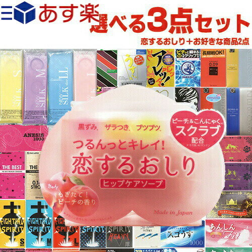 ◆【あす楽発送 ポスト投函！】【送料無料】【ガッツリ大人の選べる3点!】【1,650円ポッキリ!】ペリカン石鹸 恋するおしり ヒップケアソープ 80g + ガッツリ選べる大人の選べるおまけ2点 計3点セット! ※完全包装でお届け致します。【ネコポス】【smtb-s】