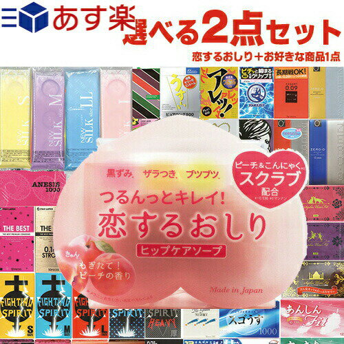 ◆【あす楽発送 ポスト投函！】【送料無料】【ちょっと大人の選べる2点!】【1,100円ポッキリ!】ペリカン石鹸 恋するおしり ヒップケアソープ(HIP CARE SOAP) 80g+ ちょっと大人の選べるおまけ付き! ※完全包装でお届け致します。【ネコポス】【smtb-s】