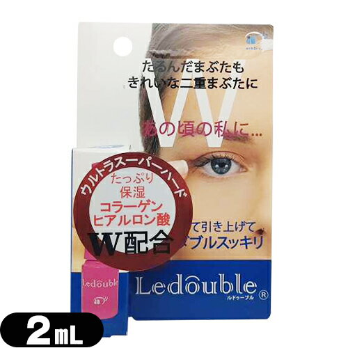 【当日出荷(土日祝除)】【メール便(日本郵便)ポスト投函 送料無料】【二重形成化粧品】大人のLedouble(大人のルドゥーブル) 2mL 補助スティック付き - ルドゥーブルたるみ目用。ヒアルロン酸、コラーゲン保湿成分配合でまぶたにやさしい。【smtb-s】