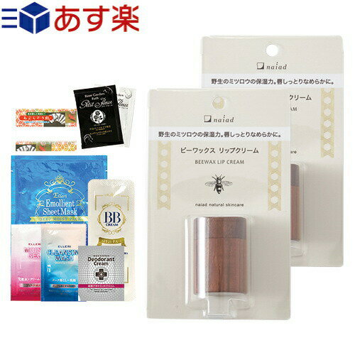 ナイアード ビーワックスリップクリーム (naiad Bee Wax Lip Cream) 10mL x 2個セット - 唇の保湿に。ネイルクリーム、ヘアワックスにも。