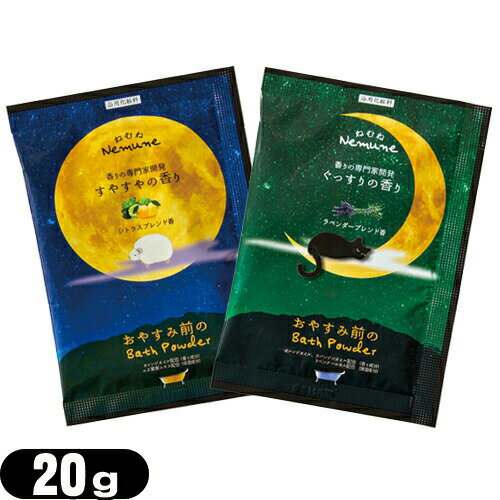 【ネコポス送料無料】【ホテルアメニティ】【入浴剤】【パウチ】業務用 ねむね(nemune) バスパウダー 20gx1個 (シトラス・ラベンダーから選択) - 香りの専門家開発 アロマの香りで快適な睡眠タイムに【smtb-s】 【ネコポス送料無料】【ホテルアメニティ】【入浴剤】【パウチ】業務用 ねむね(nemune) バスパウダー 20gx1個 (シトラス・ラベンダーから選択) - 香りの専門家開発 アロマの香りで快適な睡眠タイムに【smtb-s】