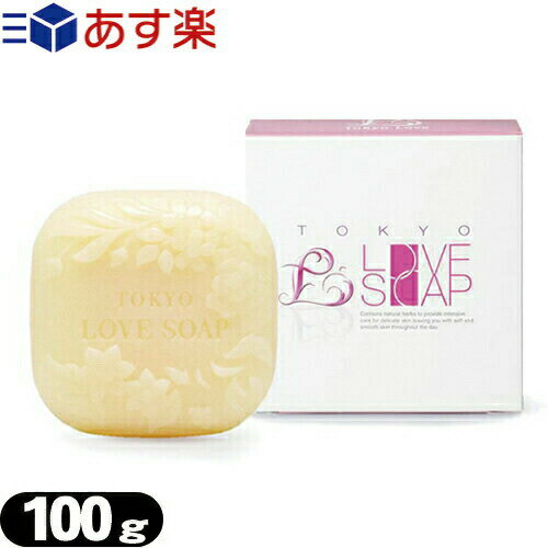 ◆東京ラブソープ(TOKYO LOVE SOAP) 100g - 女の子のための石鹸です。口コミで広がっています!!! ※完全包装でお届け致します。