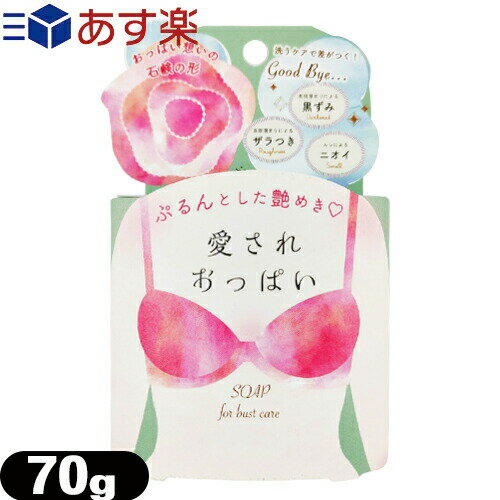 ◆【あす楽商品】【女の子のための石けん】ペリカン石鹸 愛されおっぱい バストケアソープ 70g - しっかり洗浄と優しい泡を叶える、おっぱい想いの石鹸です。恋するおしりの姉妹品です。 ※完全包装でお届け致します。のサムネイル